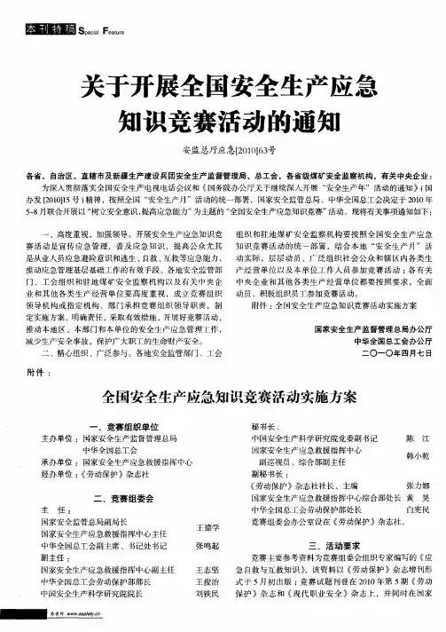 关于开展全国安全生产应急知识竞赛活动的通知