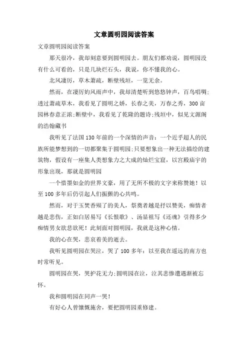 文章圆明园阅读答案