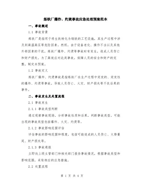 炼铁厂爆炸、灼烫事故应急处理预案范本