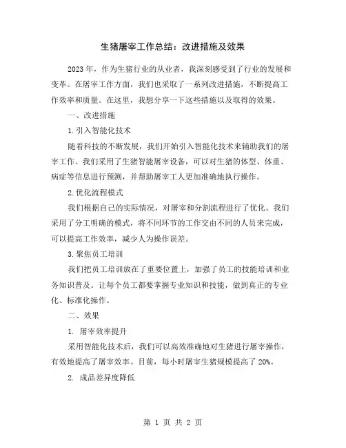 生猪屠宰工作总结：改进措施及效果