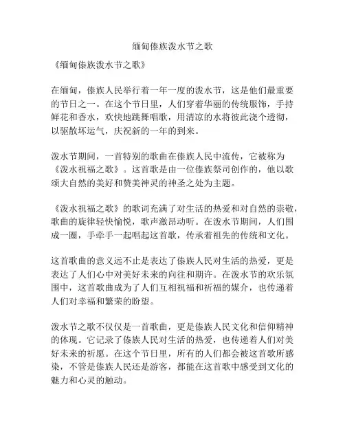 缅甸傣族泼水节之歌