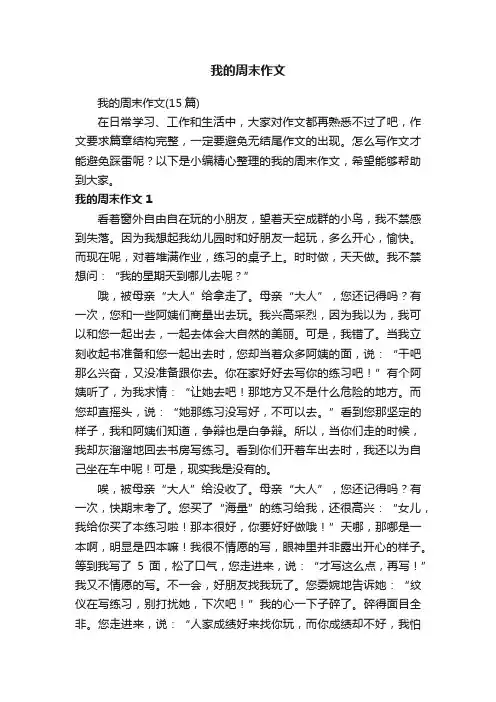 我的周末作文（15篇）