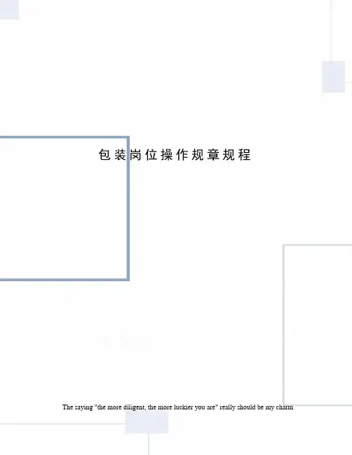 包装岗位操作规章规程