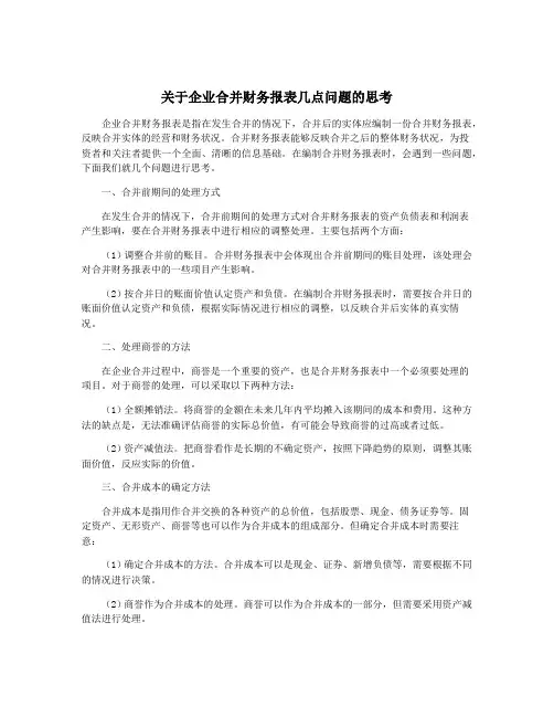 关于企业合并财务报表几点问题的思考