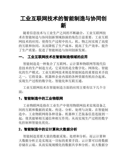 工业互联网技术的智能制造与协同创新