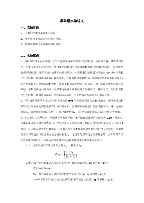 萃取塔实验讲义
