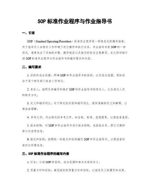 SOP标准作业程序与作业指导书