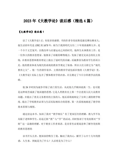 2023年《大教学论》读后感(精选4篇)