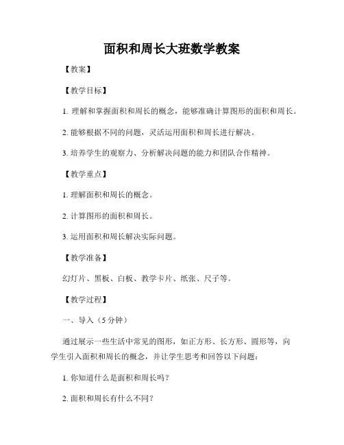 面积和周长大班数学教案