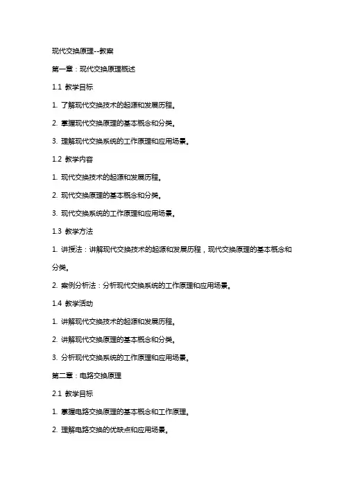 现代交换原理-----教案
