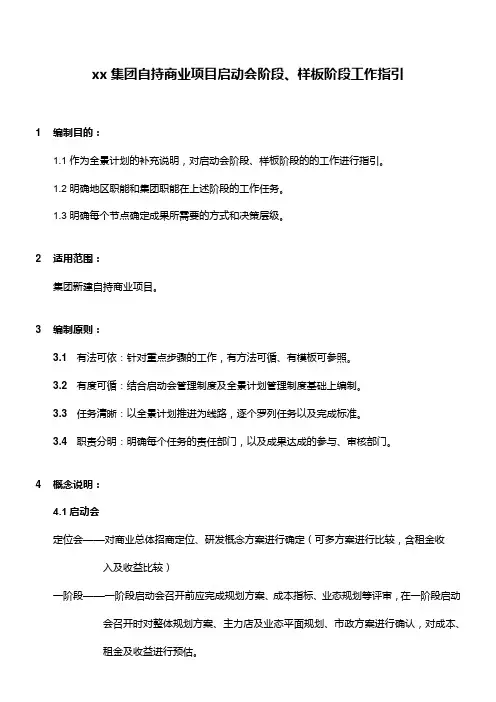 房地产公司自持商业项目启动会阶段、样板阶段工作指引模版