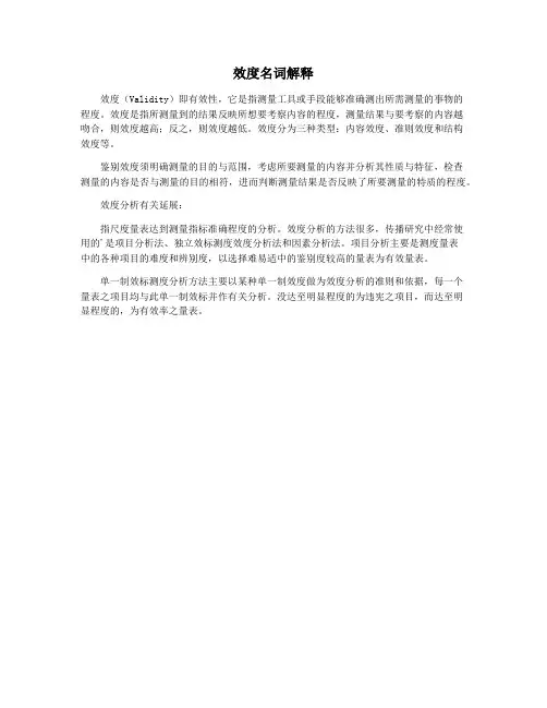 效度名词解释