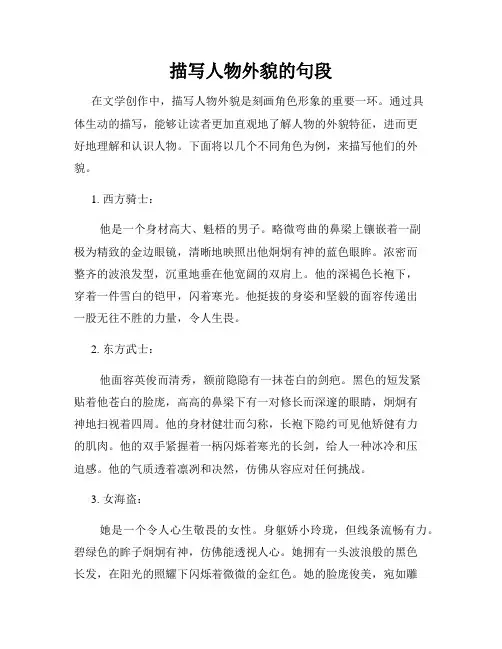 描写人物外貌的句段