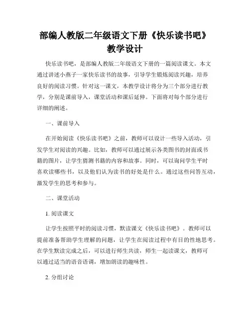 部编人教版二年级语文下册《快乐读书吧》教学设计