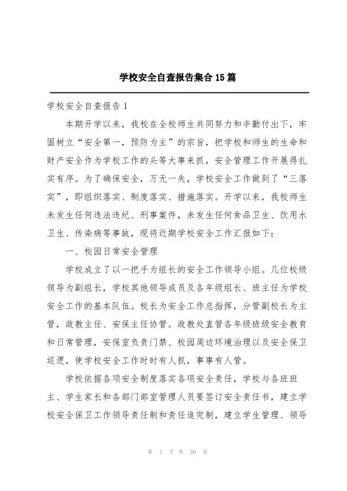 学校安全自查报告集合15篇