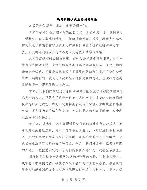 轮椅捐赠仪式主持词常用版