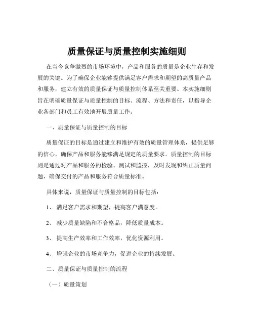 质量保证与质量控制实施细则