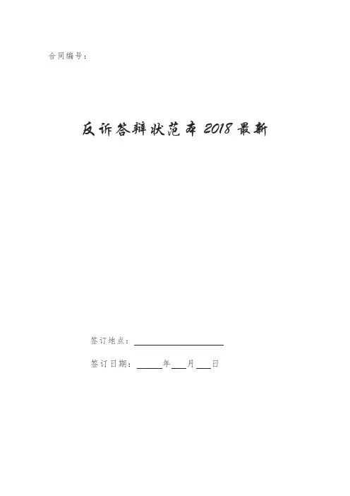 反诉答辩状范本2018最新