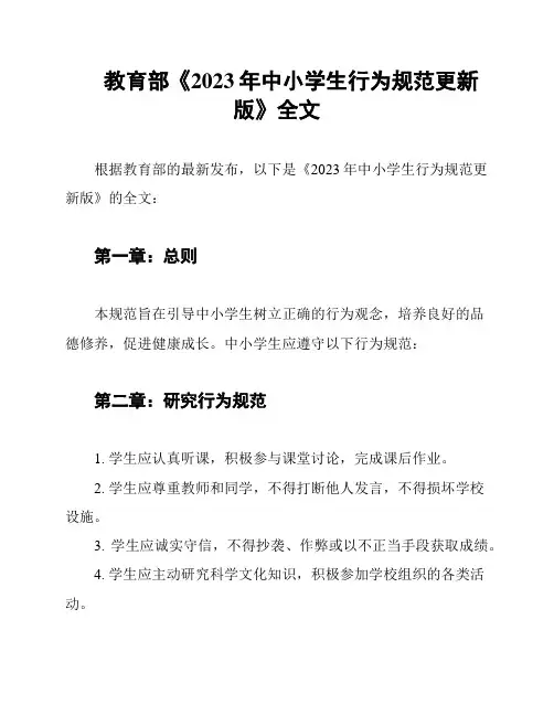 教育部《2023年中小学生行为规范更新版》全文