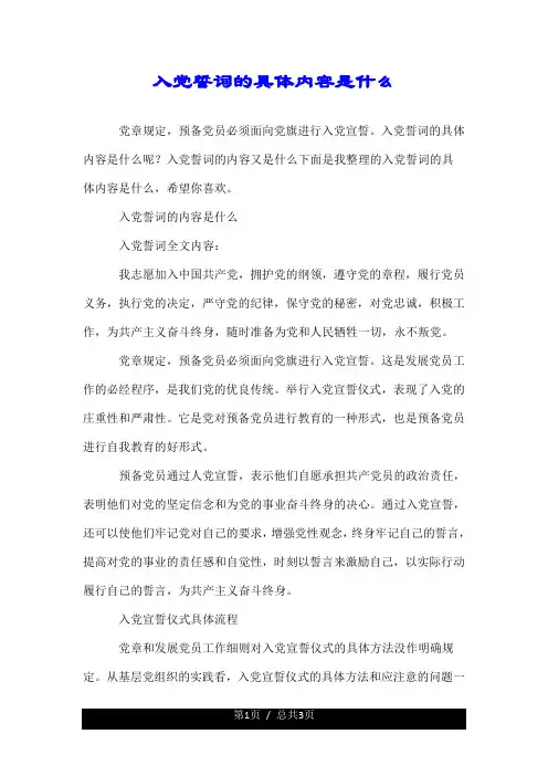 入党誓词的具体内容是什么.doc