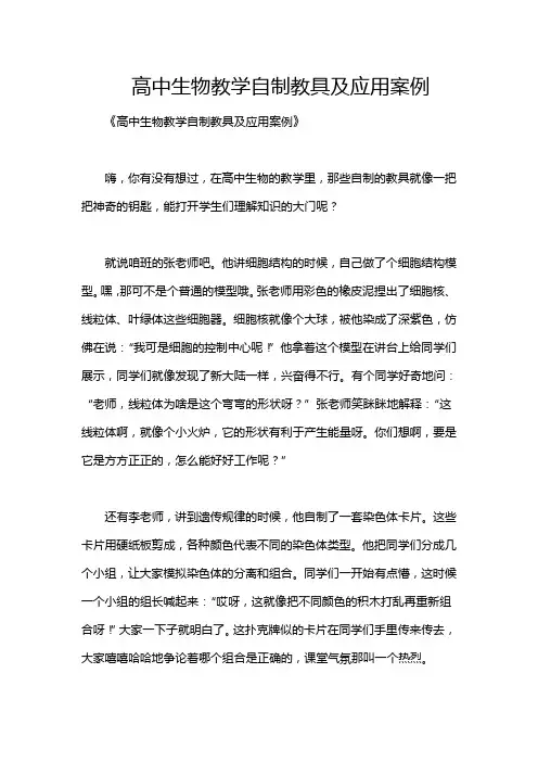 高中生物教学自制教具及应用案例