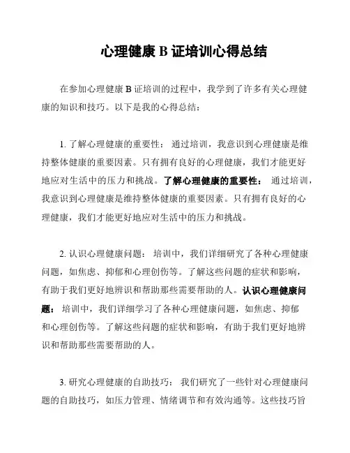 心理健康B证培训心得总结