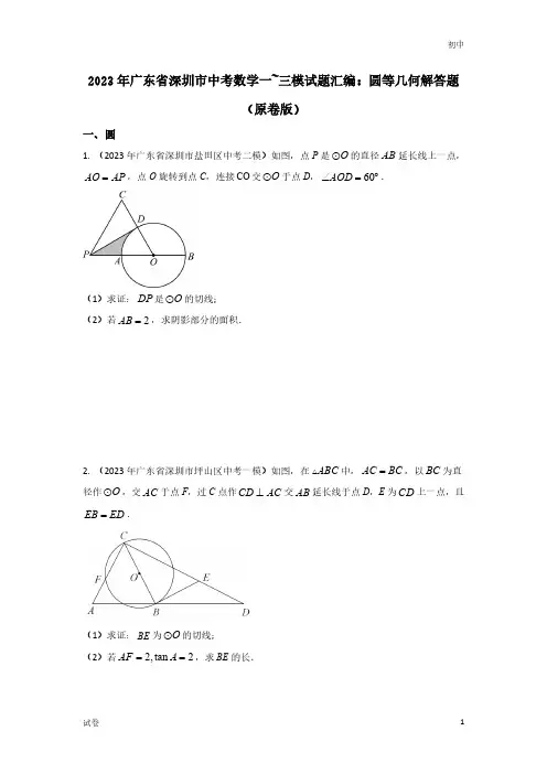 2023广东省深圳市各区中考数学模拟题-圆等几何题