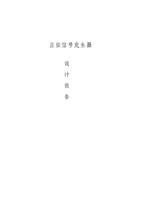 正弦信号发生器设计报告