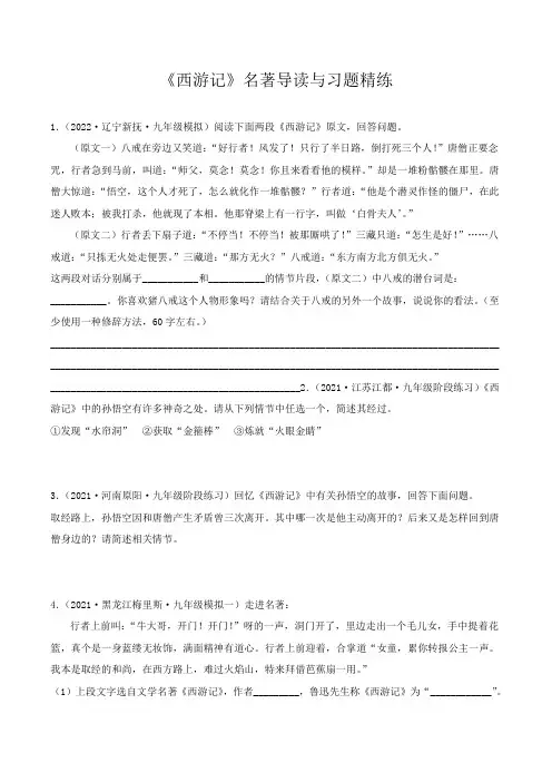 中考语文专题复习4西游记习题精练(解析版)