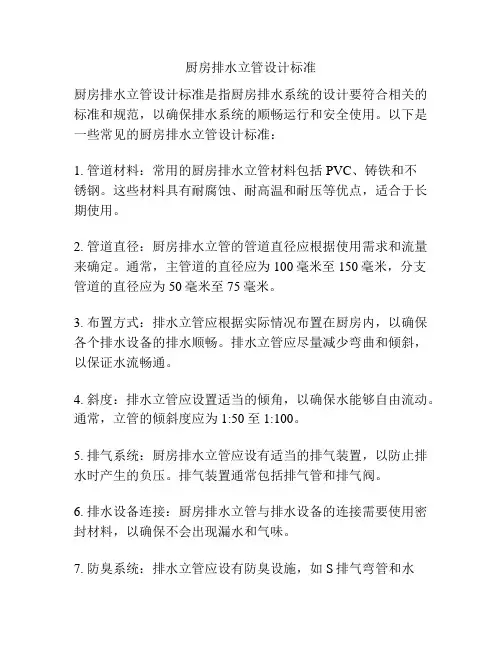 厨房排水立管设计标准