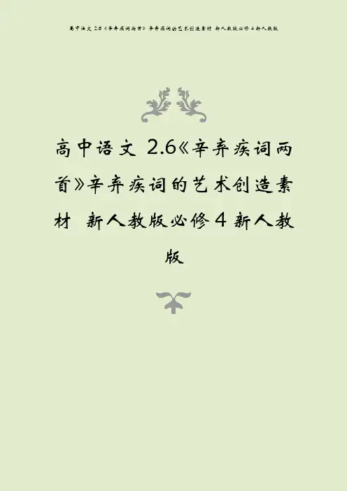 高中语文 2.6《辛弃疾词两首》辛弃疾词的艺术创造素材 新人教版必修4新人教版