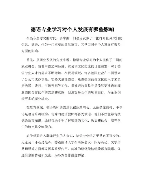 德语专业学习对个人发展有哪些影响