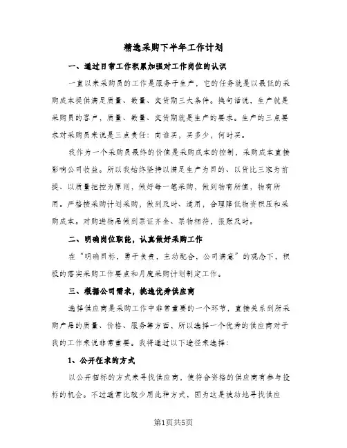 精选采购下半年工作计划(3篇)