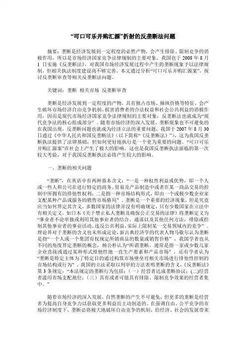 “可口可乐并购汇源”折射的反垄断法问题