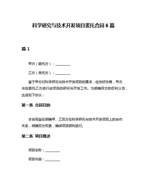 科学研究与技术开发项目委托合同6篇