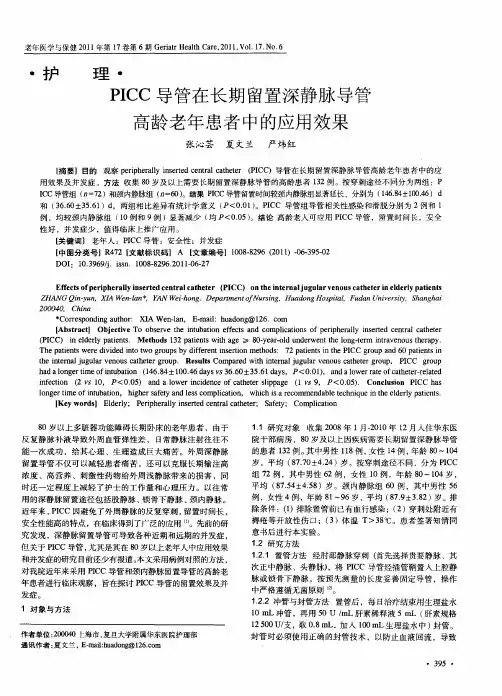 PICC导管在长期留置深静脉导管高龄老年患者中的应用效果