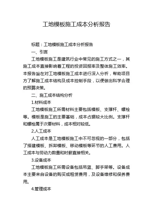 工地模板施工成本分析报告
