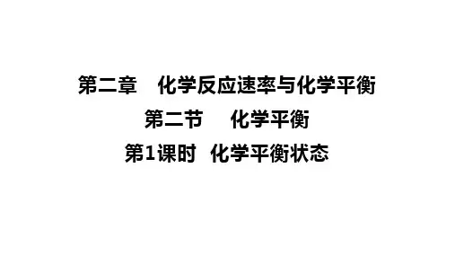 2.2.1化学平衡状态课件高二上学期化学人教版选择性必修12