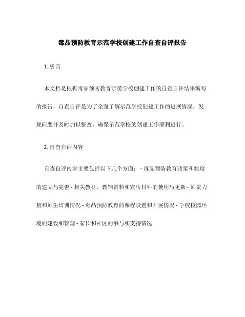 毒品预防教育示范学校创建工作自查自评报告