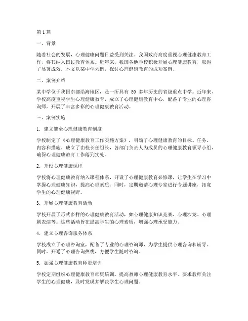 心理健康教育的成功案例(3篇)