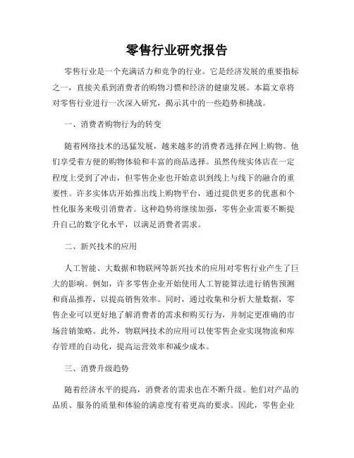 零售行业研究报告