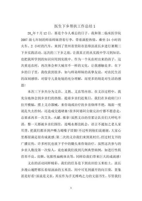 最新医生下乡帮扶工作总结范文5篇