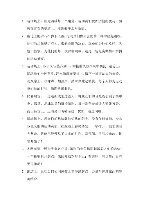 描写运动会场面的句子(4)