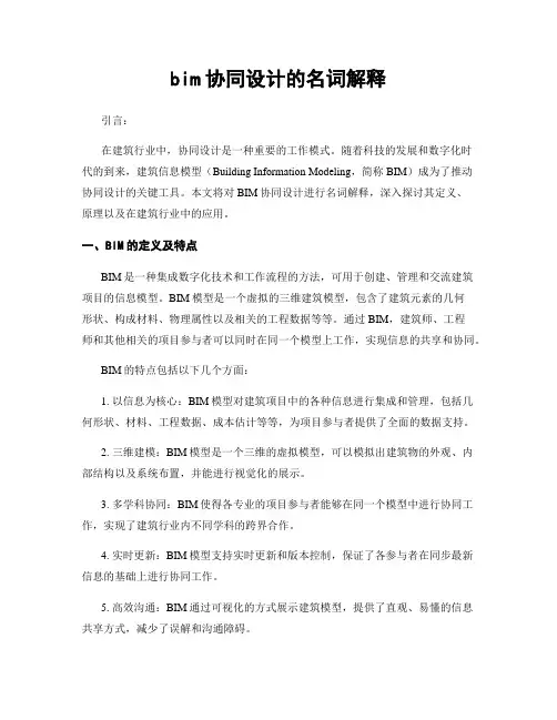 bim协同设计的名词解释