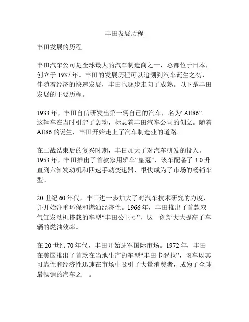 丰田发展历程