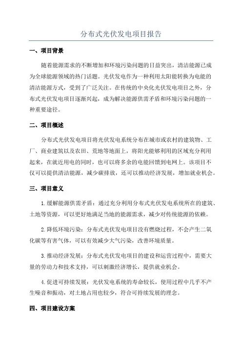 分布式光伏发电项目报告