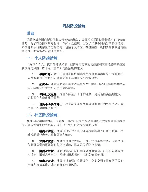四类防控措施