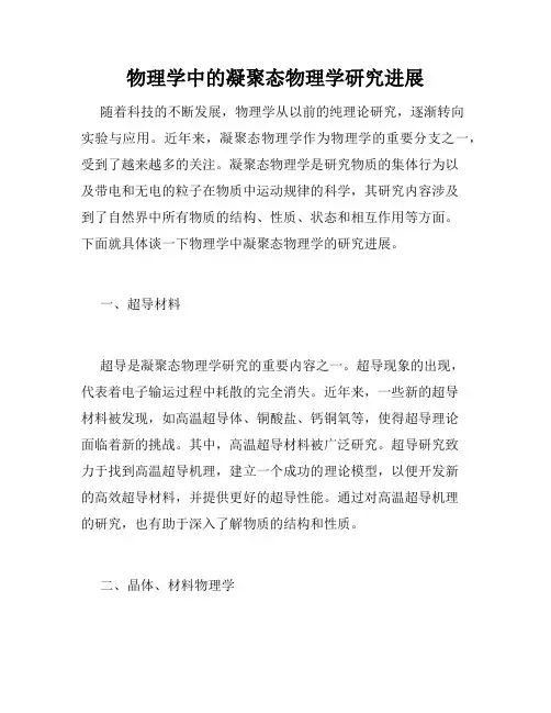 物理学中的凝聚态物理学研究进展