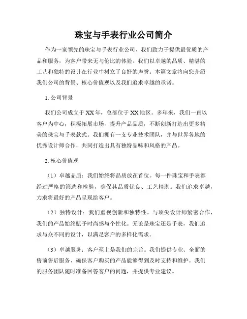 珠宝与手表行业公司简介