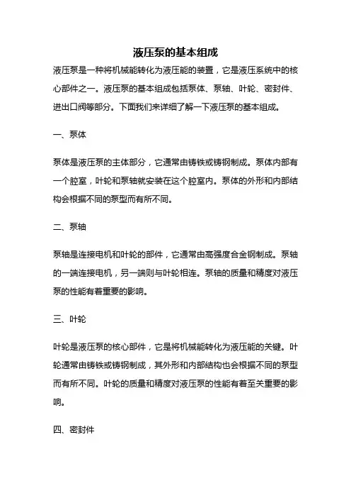 液压泵的基本组成
